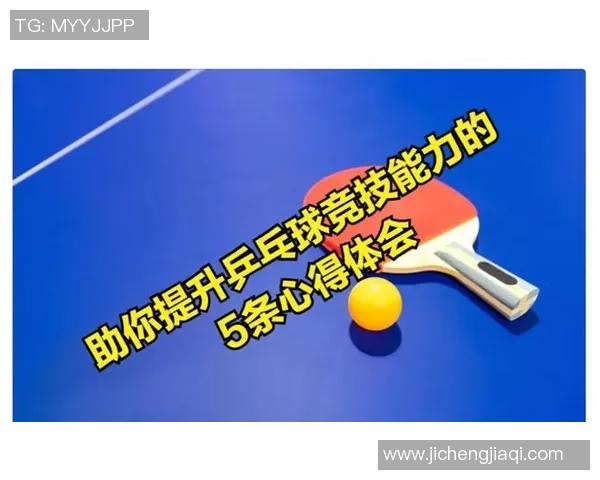 从零起步掌握乒乓球战术技巧全解析助你成为乒乓高手 从零起步掌握乒乓球战术技巧全解析助你成为乒乓高手