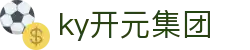 中国·KY开元(集团)有限公司-Official Website