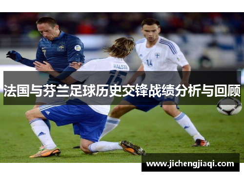 法国与芬兰足球历史交锋战绩分析与回顾