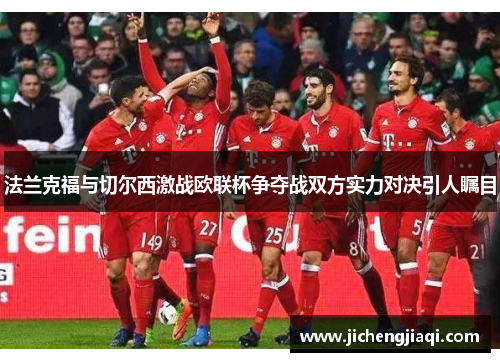 法兰克福与切尔西激战欧联杯争夺战双方实力对决引人瞩目