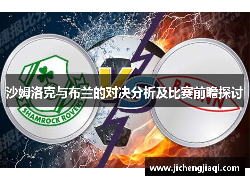 沙姆洛克与布兰的对决分析及比赛前瞻探讨