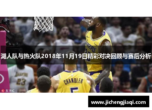 湖人队与热火队2018年11月19日精彩对决回顾与赛后分析