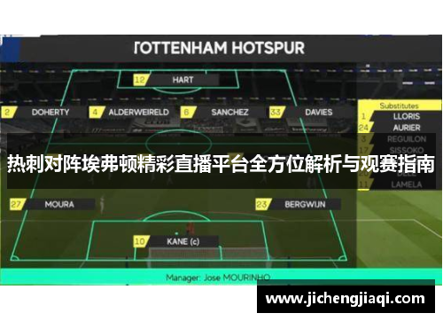 热刺对阵埃弗顿精彩直播平台全方位解析与观赛指南