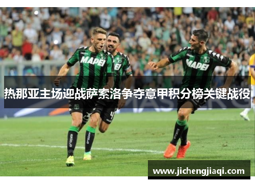 热那亚主场迎战萨索洛争夺意甲积分榜关键战役